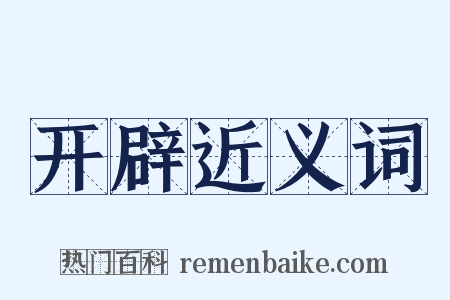 开辟近义词是什么意思的图片
